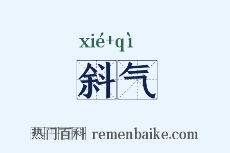 斜气是什么意思的图片